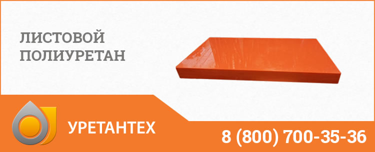 Листовой полиуретан в Магадане