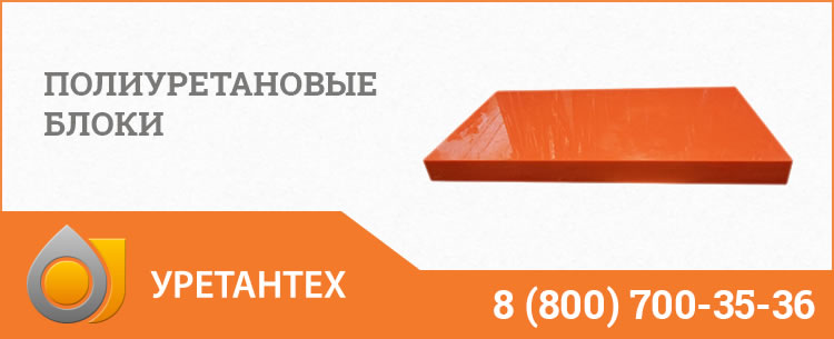 Полиуретановые блоки в Магадане