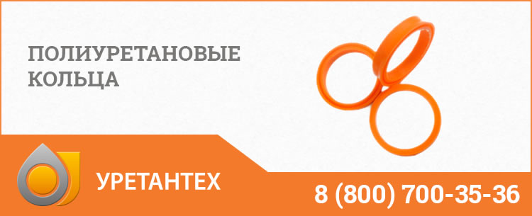 Полиуретановые кольца в Магадане