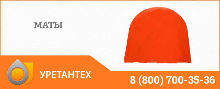 Полиуретановый мат в Магадане