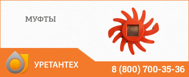 Полиуретановые муфты в Магадане