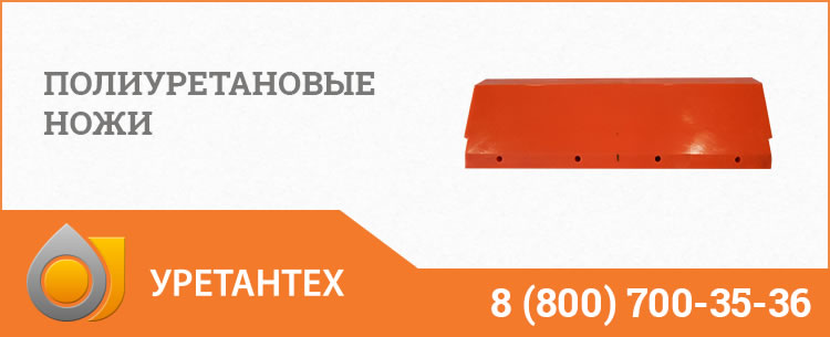 Полиуретановые ножи в Магадане