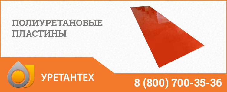 Полиуретановые пластины в Магадане