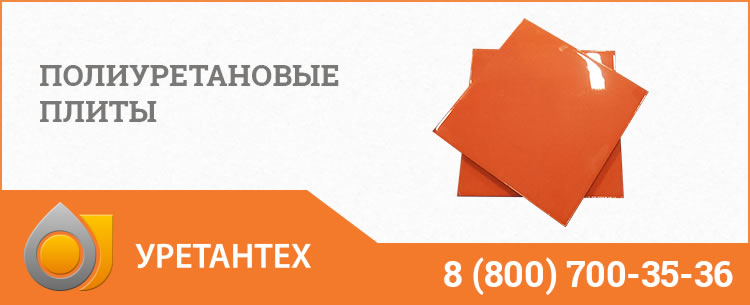 Полиуретановые плиты Магадане