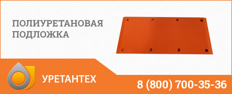 Полиуретановые подложки в Магадане