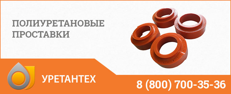 Полиуретановые проставки в Магадане