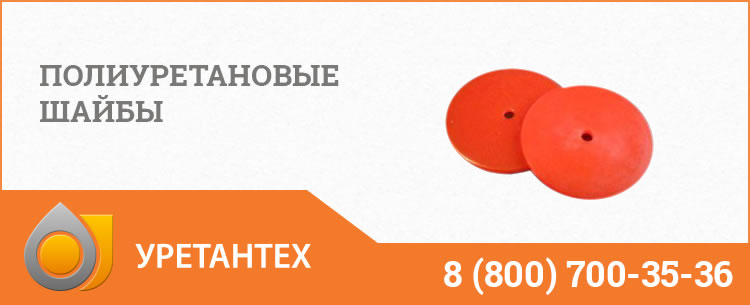 Полиуретановые шайбы в Магадане
