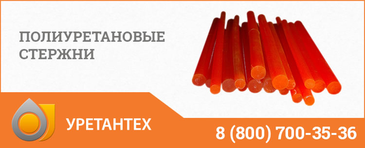 Полиуретановые стержни в Магадане