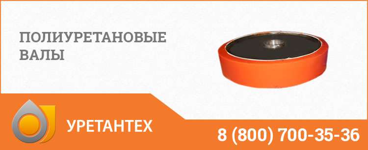 Полиуретановые валы в Магадане