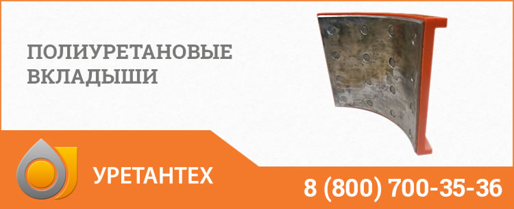 Полиуретановые вкладыши в Магадане