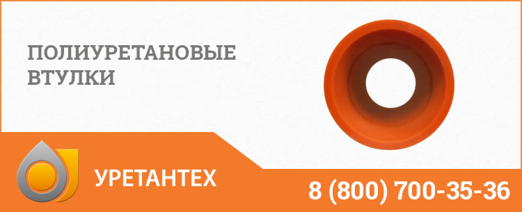 Полиуретановые втулки в Магадане