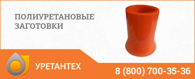 Заготовки из полиуретана в Магадане