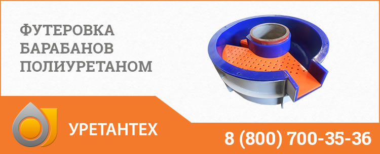 Футеровка барабанов полиуретаном в Магадане