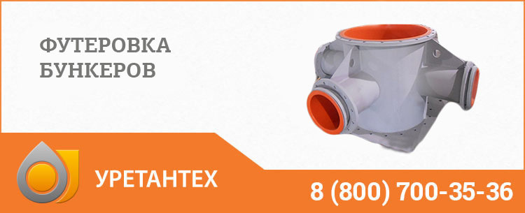 Футеровка бункеров полиуретаном в Магадане