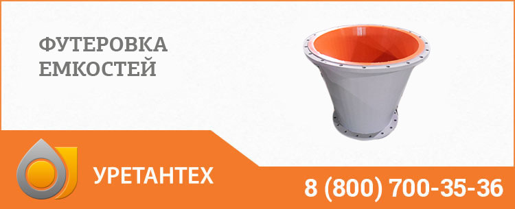 Футеровка емкостей полиуретаном в Магадане