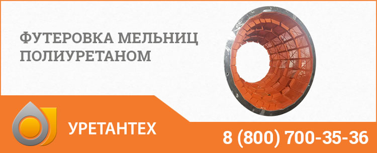 Футеровка мельниц полиуретаном в Магадане
