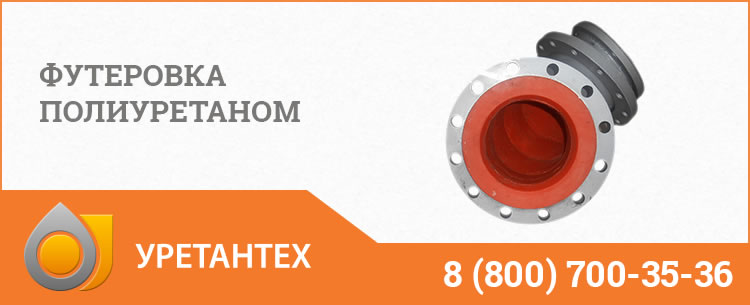 Футеровка полиуретаном в Магадане