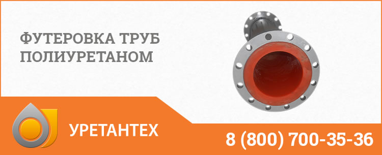 Футеровка труб полиуретаном в  Магадане