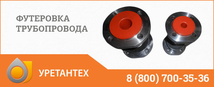 Футеровка трубопровода полиуретаном в Магадане