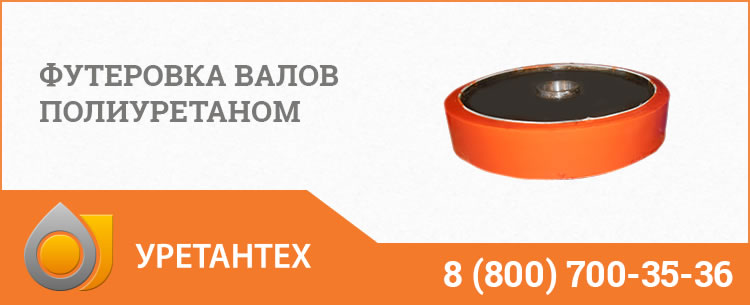 Футеровка валов полиуретаном в Магадане