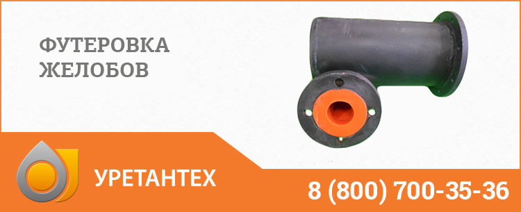 Футеровка желобов в Магадане